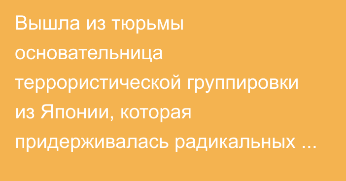 Вышла из тюрьмы основательница террористической группировки из Японии, которая придерживалась радикальных коммунистических взглядов