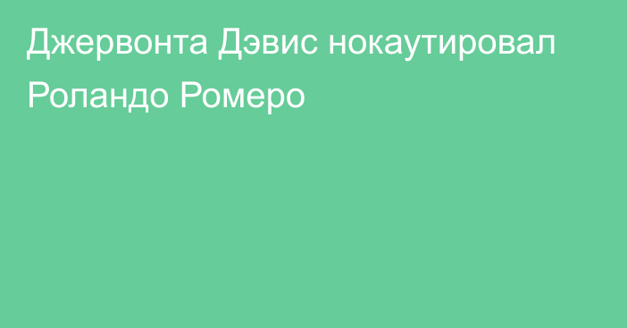 Джервонта Дэвис нокаутировал Роландо Ромеро