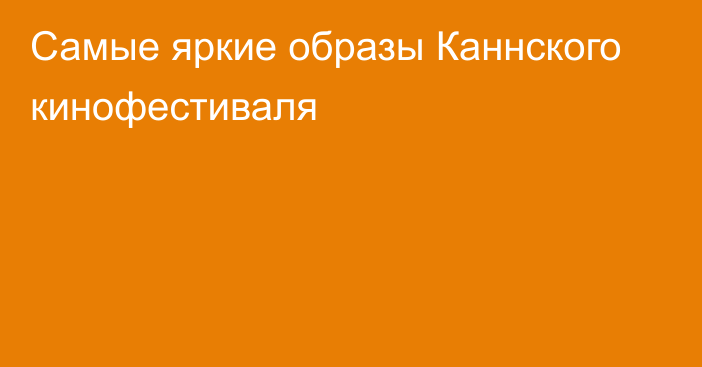 Самые яркие образы Каннского кинофестиваля