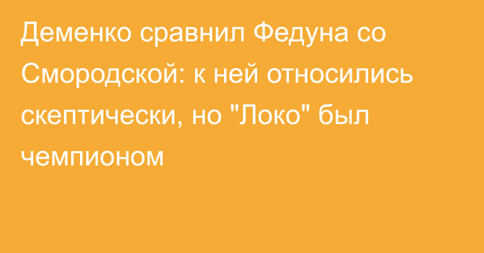 Деменко сравнил Федуна со Смородской: к ней относились скептически, но 