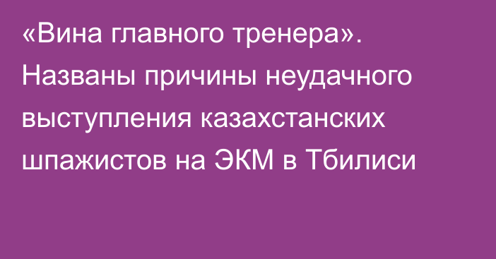 «Вина главного тренера». Названы причины неудачного выступления казахстанских шпажистов на ЭКМ в Тбилиси