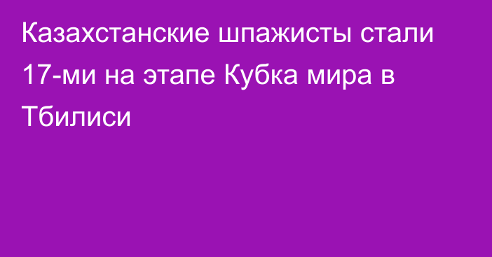 Казахстанские шпажисты стали 17-ми на этапе Кубка мира в Тбилиси