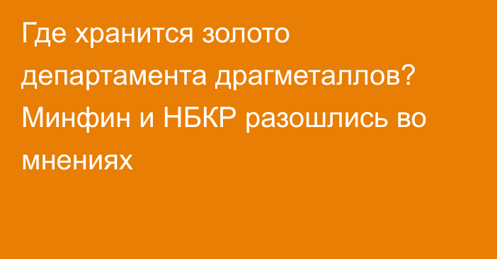 Где хранится золото департамента драгметаллов? Минфин и НБКР разошлись во мнениях