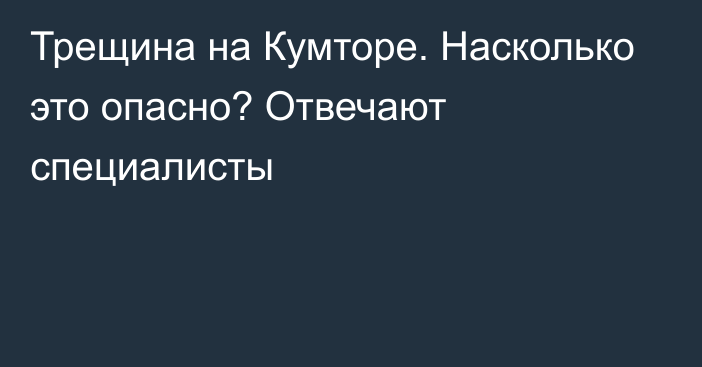 Трещина на Кумторе. Насколько это опасно? Отвечают специалисты