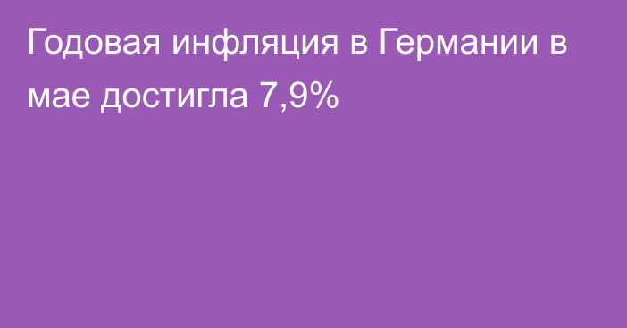 Годовая инфляция в Германии в мае достигла 7,9%