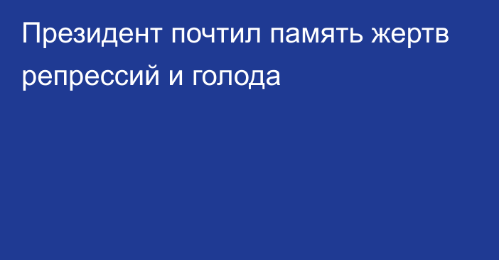 Президент почтил память жертв  репрессий и голода