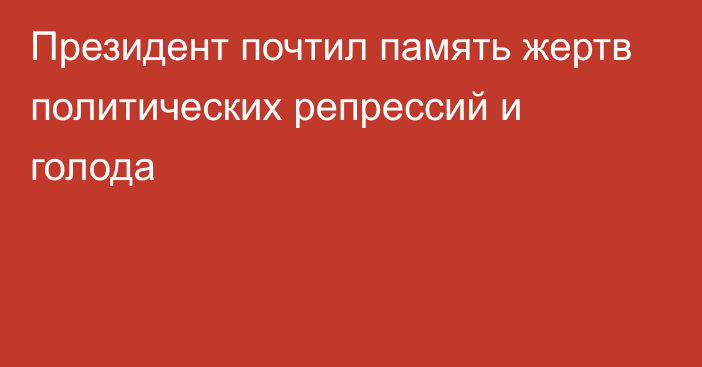 Президент почтил память жертв политических репрессий и голода