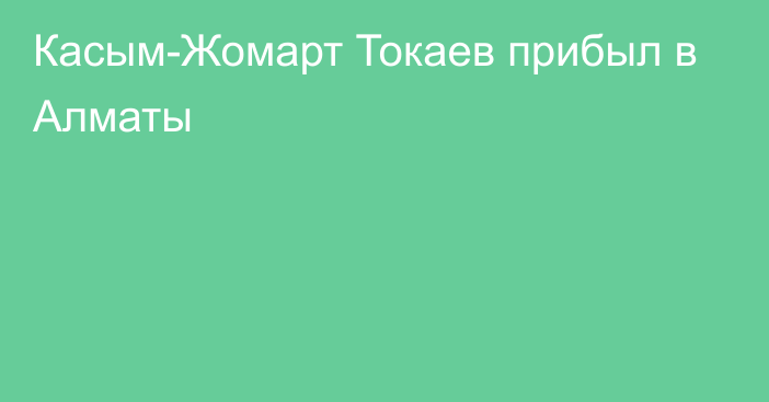 Касым-Жомарт Токаев прибыл в Алматы