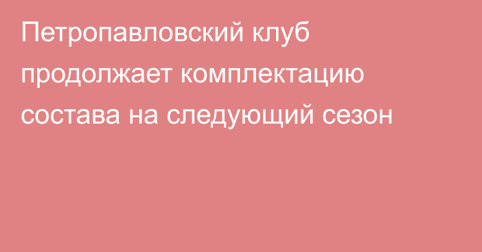 Петропавловский клуб продолжает комплектацию состава на следующий сезон