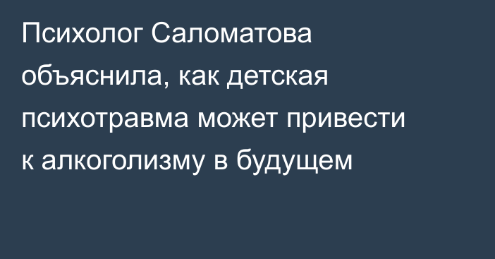 Психолог Саломатова объяснила, как детская психотравма может привести к алкоголизму в будущем