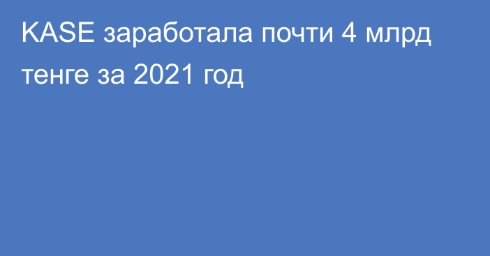 KASE заработала почти 4 млрд тенге за 2021 год