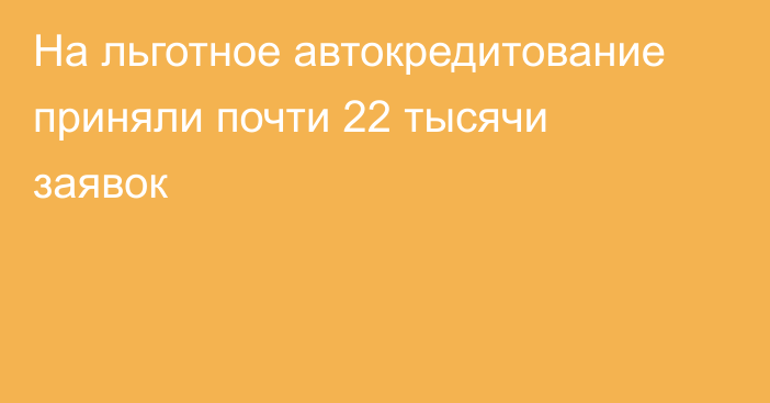 На льготное автокредитование приняли почти 22 тысячи заявок