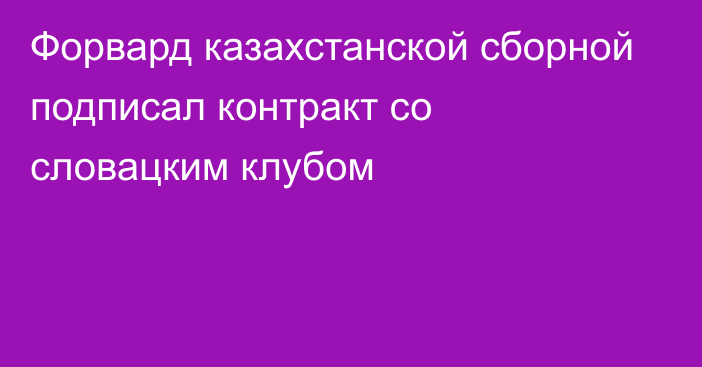 Форвард казахстанской сборной подписал контракт со словацким клубом