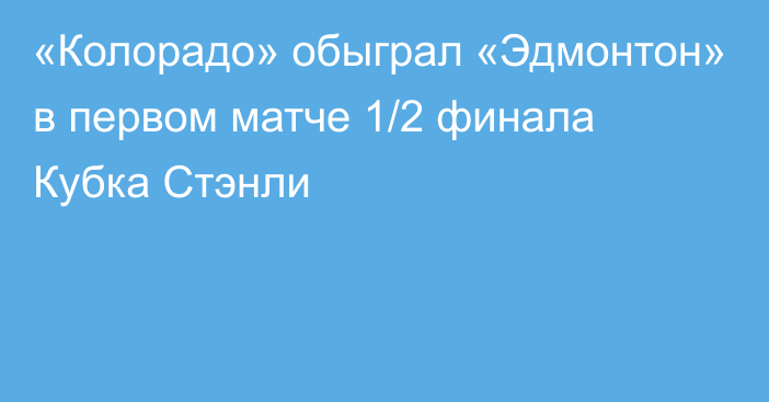 «Колорадо» обыграл «Эдмонтон» в первом матче 1/2 финала Кубка Стэнли