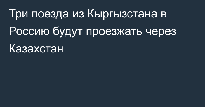 Три поезда из Кыргызстана в Россию будут проезжать через Казахстан