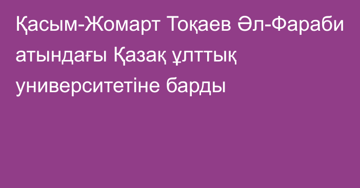 Қасым-Жомарт Тоқаев Әл-Фараби атындағы Қазақ ұлттық университетіне барды