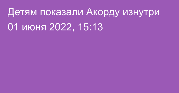 Детям показали Акорду изнутри
                01 июня 2022, 15:13