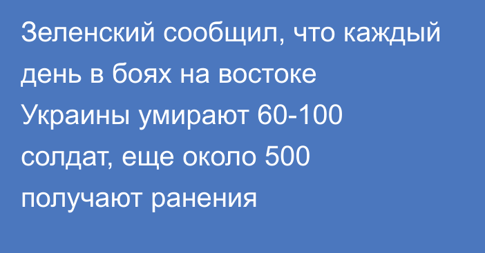 Зеленский сообщил, что каждый день в боях на востоке Украины умирают 60-100 солдат, еще около 500 получают ранения