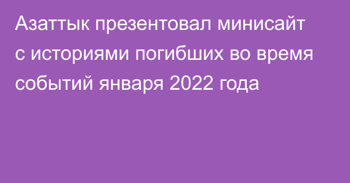 Азаттык презентовал минисайт с историями погибших во время событий января 2022 года