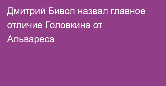 Дмитрий Бивол назвал главное отличие Головкина от Альвареса