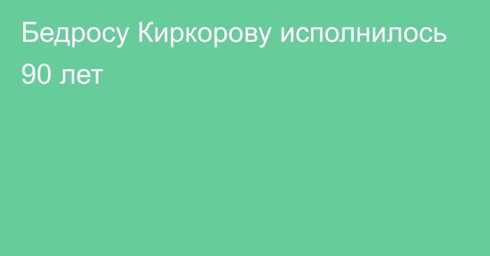 Бедросу Киркорову исполнилось 90 лет