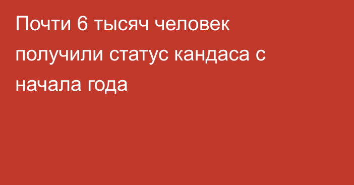 Почти 6 тысяч человек получили статус кандаса с начала года