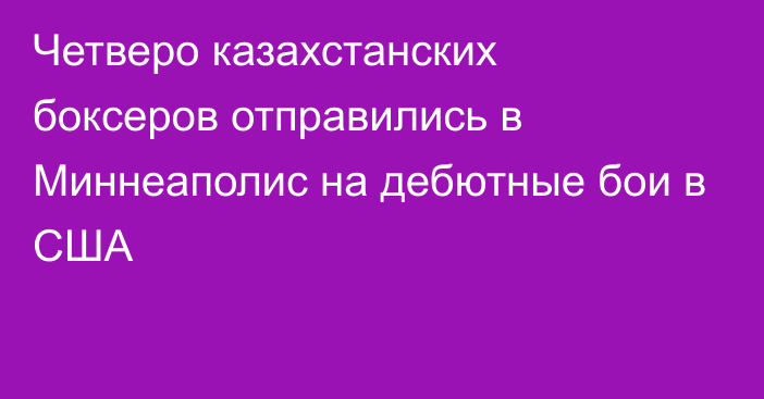 Четверо казахстанских боксеров отправились в Миннеаполис на дебютные бои в США