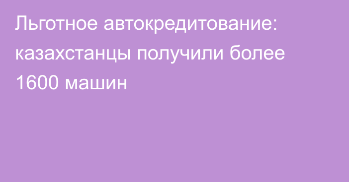 Льготное автокредитование: казахстанцы получили более 1600 машин