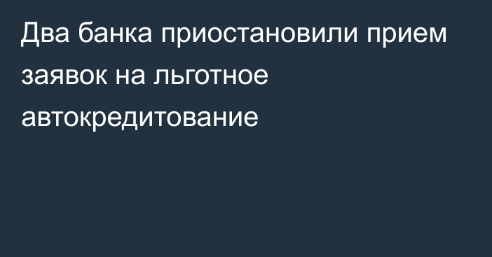 Два банка приостановили прием заявок на льготное автокредитование