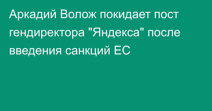 Аркадий Волож покидает пост гендиректора 