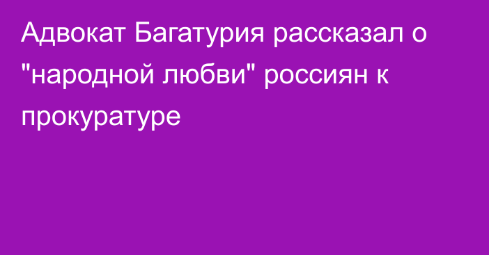 Адвокат Багатурия рассказал о 