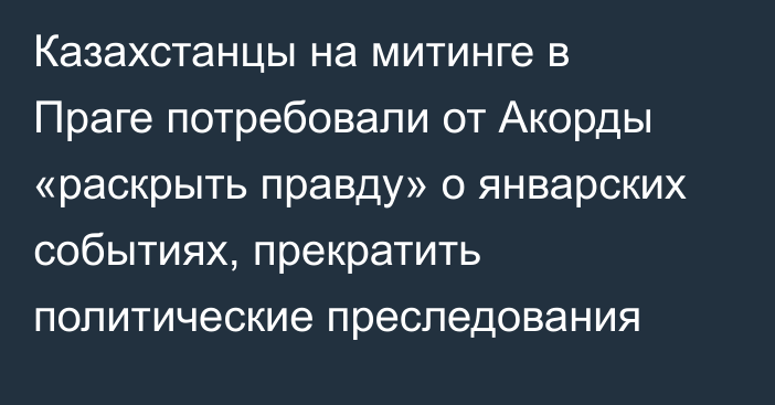 Казахстанцы на митинге в Праге потребовали от Акорды «раскрыть правду» о январских событиях, прекратить политические преследования