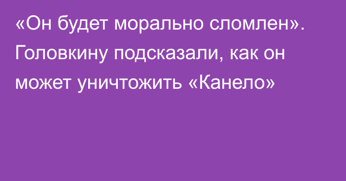 «Он будет морально сломлен». Головкину подсказали, как он может уничтожить «Канело»