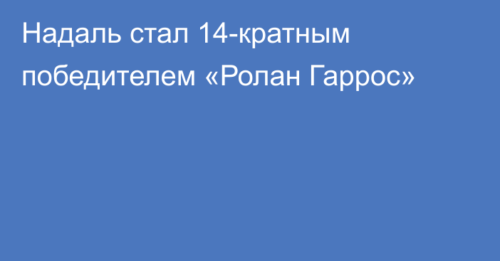 Надаль стал 14-кратным победителем «Ролан Гаррос»