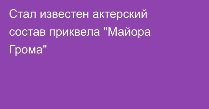 Стал известен актерский состав приквела 