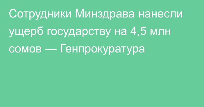 Сотрудники Минздрава нанесли ущерб государству на 4,5 млн сомов — Генпрокуратура