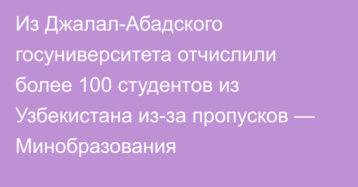 Из Джалал-Абадского госуниверситета отчислили более 100 студентов из Узбекистана из-за пропусков — Минобразования