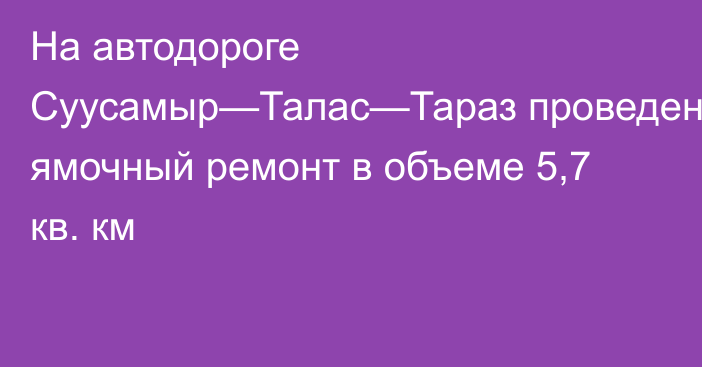 На автодороге Суусамыр—Талас—Тараз проведен ямочный ремонт в объеме 5,7 кв. км