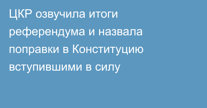 ЦКР озвучила итоги референдума и назвала поправки в Конституцию вступившими в силу