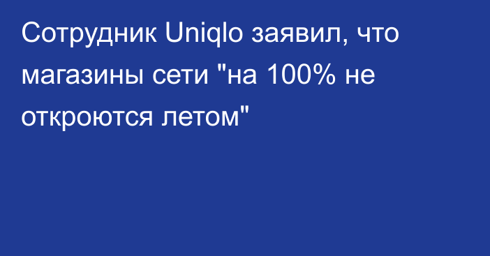 Сотрудник Uniqlo заявил, что магазины сети 