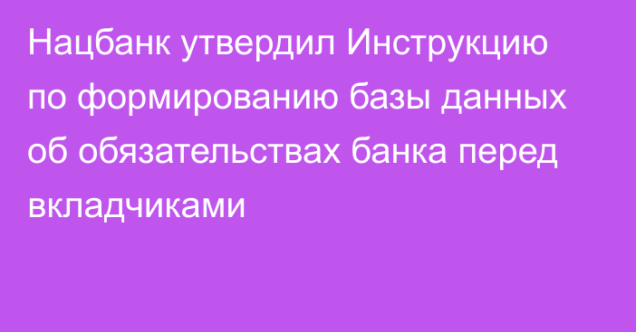 Нацбанк утвердил Инструкцию по формированию базы данных об обязательствах банка перед вкладчиками 