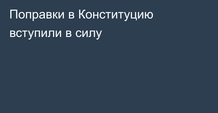 Поправки в Конституцию вступили в силу