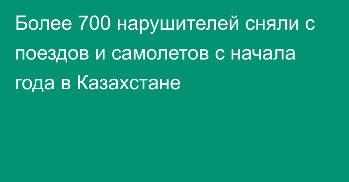 Более 700 нарушителей сняли с поездов и самолетов с начала года в Казахстане