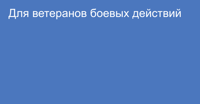 Для ветеранов боевых действий