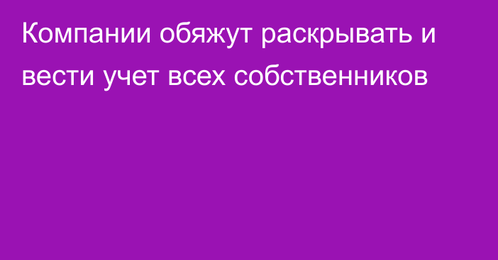 Компании обяжут раскрывать и вести учет всех собственников