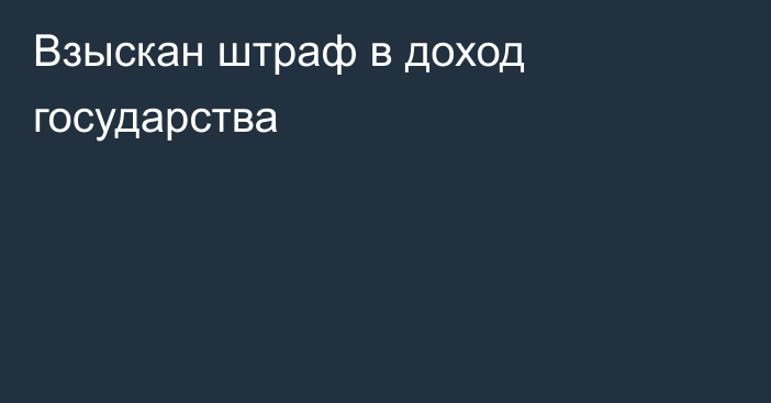 Взыскан штраф в доход государства