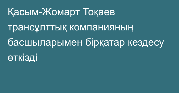 Қасым-Жомарт Тоқаев трансұлттық компанияның басшыларымен бірқатар кездесу өткізді