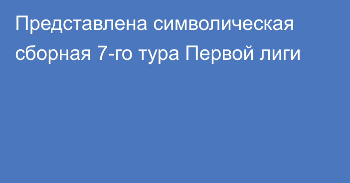 Представлена символическая сборная 7-го тура Первой лиги