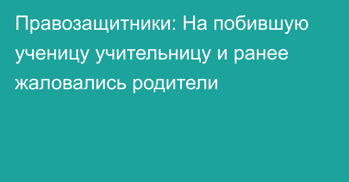 Правозащитники: На побившую ученицу учительницу и ранее жаловались родители