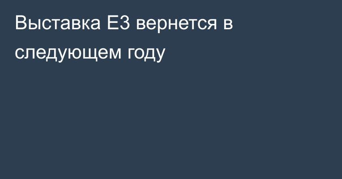 Выставка E3 вернется в следующем году